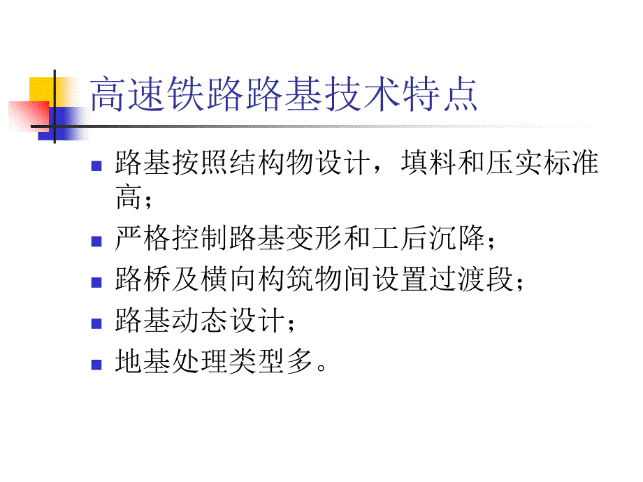 高速铁路路基工程_第4页