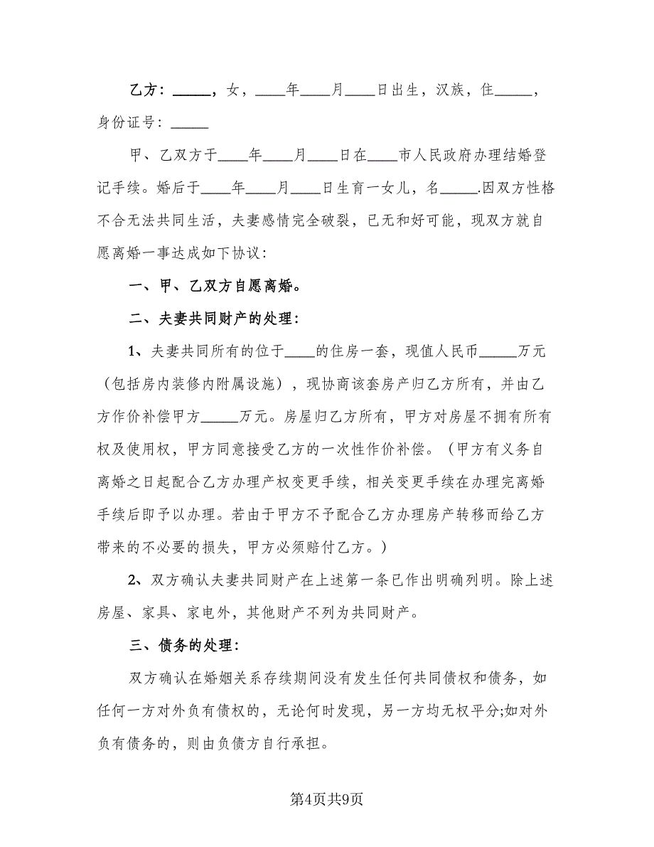 2023武汉离婚协议书标准样本（四篇）.doc_第4页