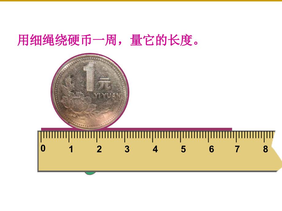 六年级上册数学课件4.1圆的周长冀教版共15张PPT_第3页