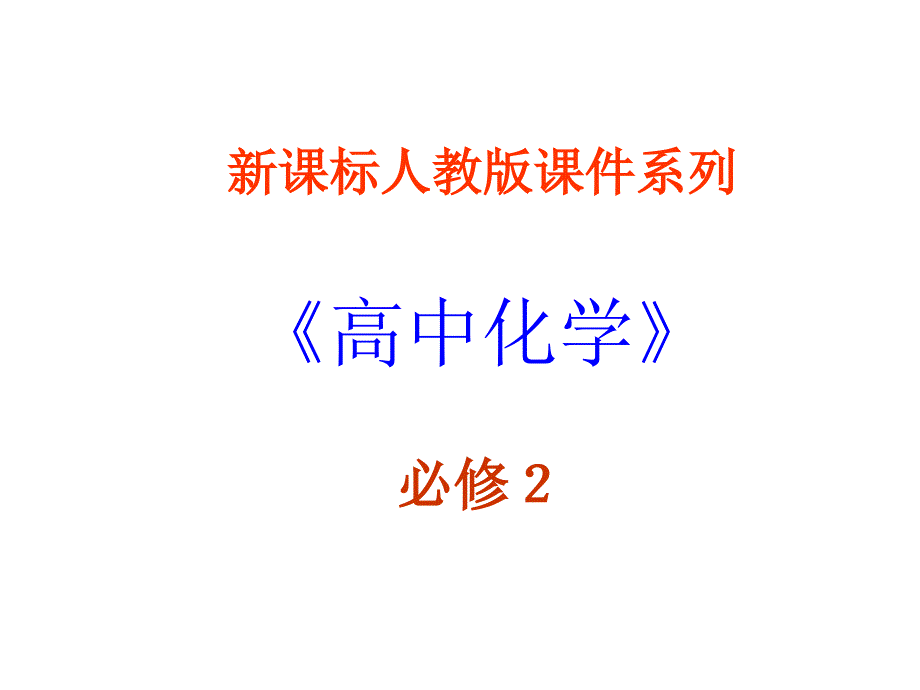 高一化学化学与可持续发展.ppt_第1页