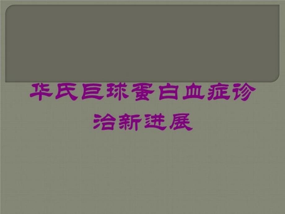 华氏巨球蛋白血症诊治新进展培训课件_第1页