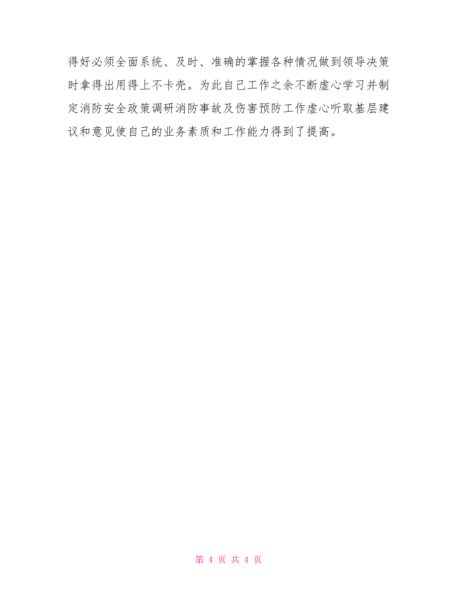 消防安全先进个人事迹_第4页