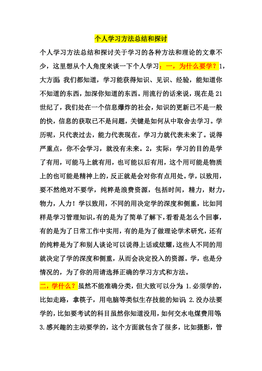 个人学习方法总结和探讨.docx_第1页