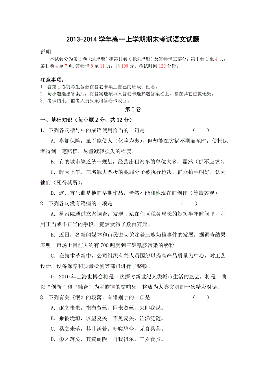 2013-2014学年高一上学期期末考试语文试题[1]_第1页