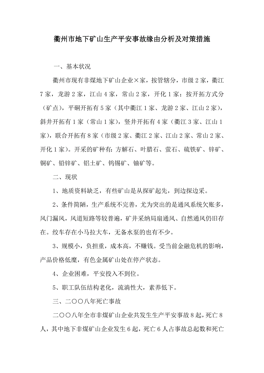 衢州市地下矿山生产安全事故原因分析及对策措施_第1页