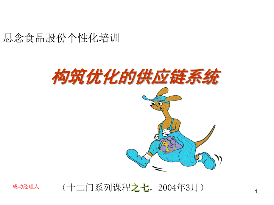 供应链管理培训36467_第1页