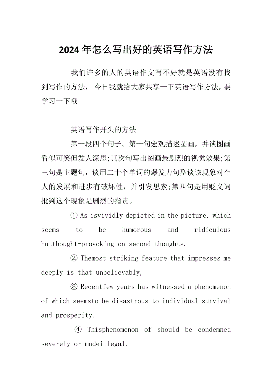 2024年怎么写出好的英语写作方法_第1页