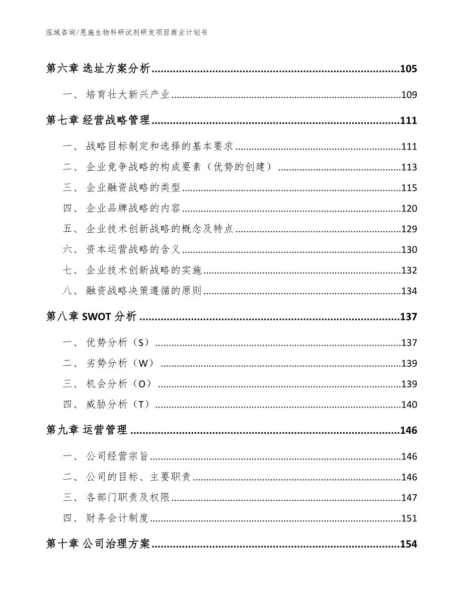 恩施生物科研试剂研发项目商业计划书_第4页