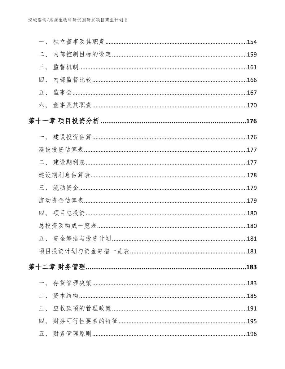 恩施生物科研试剂研发项目商业计划书_第5页