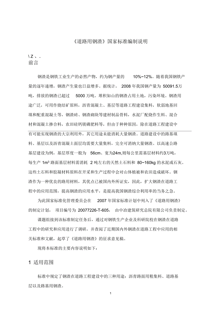 《国家标准》《道路用钢渣》国家标准编制说明_第1页