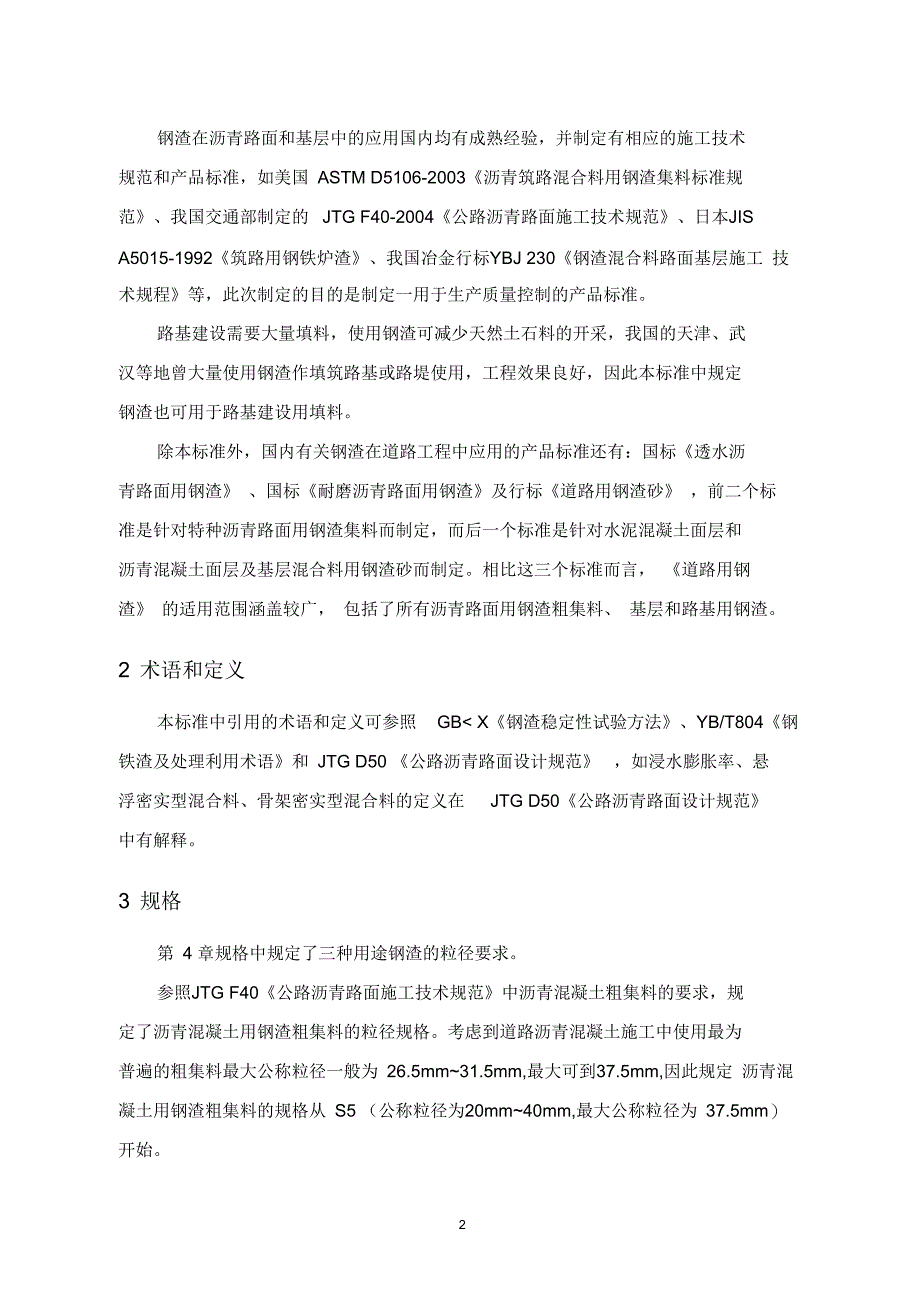 《国家标准》《道路用钢渣》国家标准编制说明_第2页