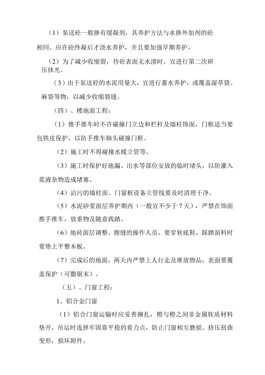 某住宅工程成品保护措施.docx_第4页