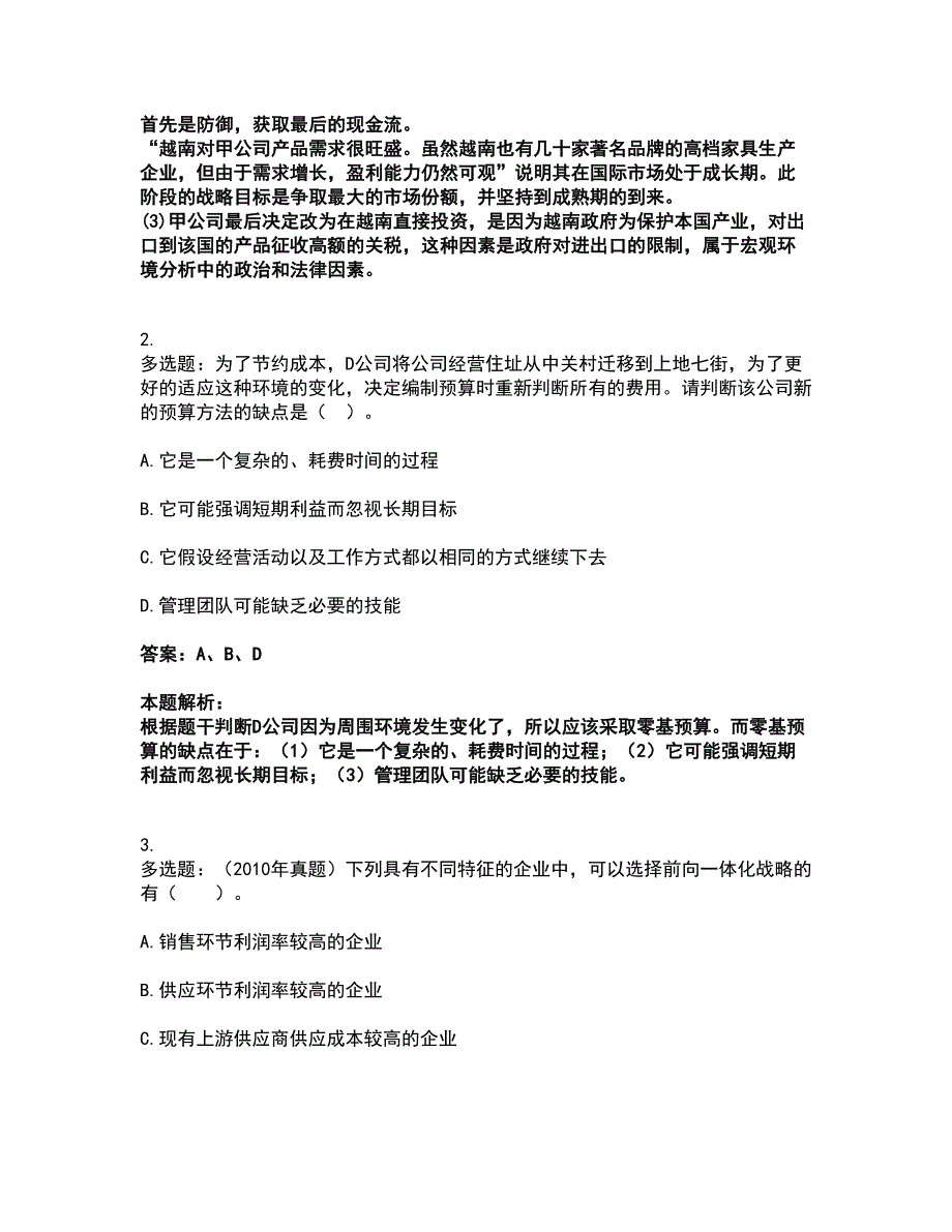 2022注册会计师-注会公司战略与风险管理考试全真模拟卷37（附答案带详解）_第2页