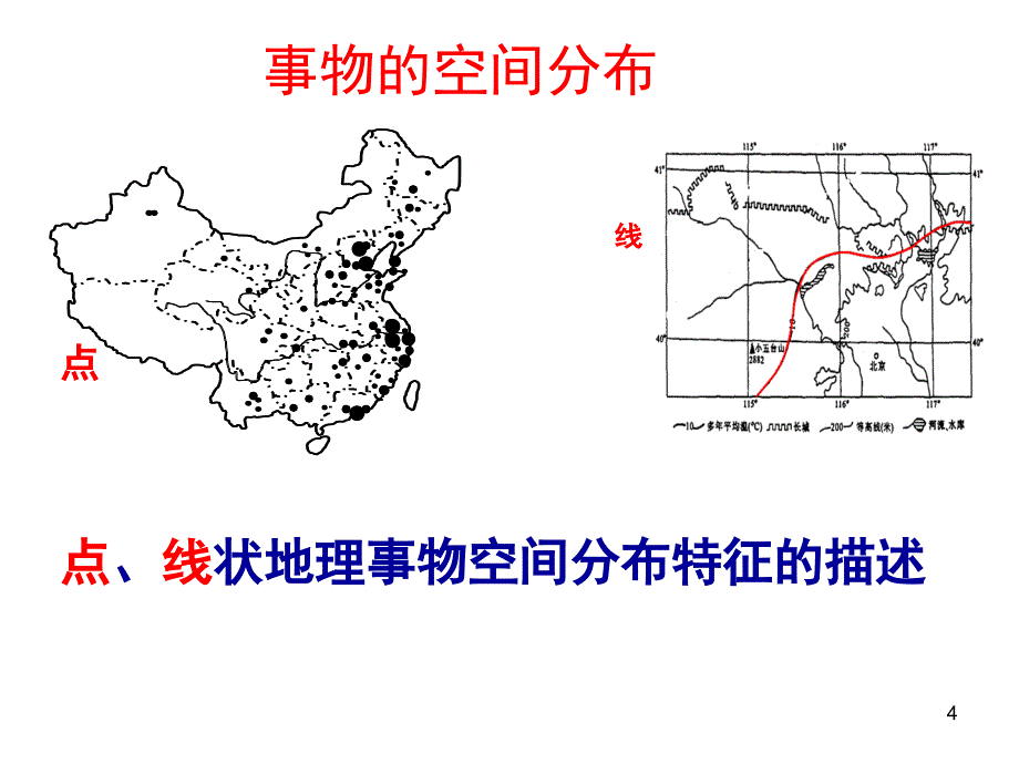 地理事物分布特征描述课堂PPT_第4页