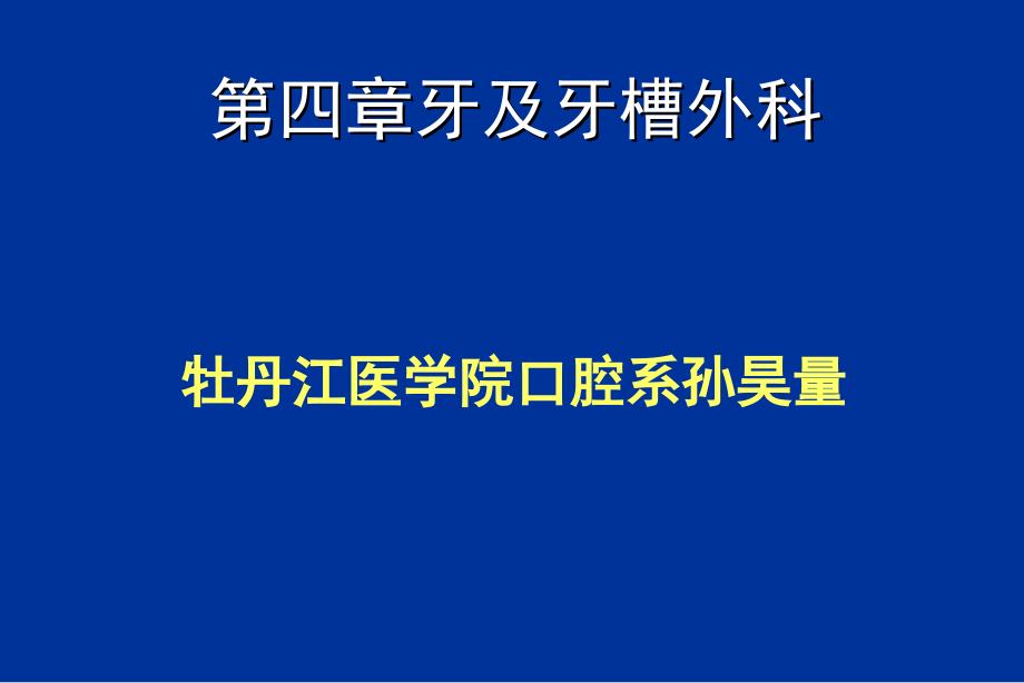 各类牙拔除方法PPT课件_第1页