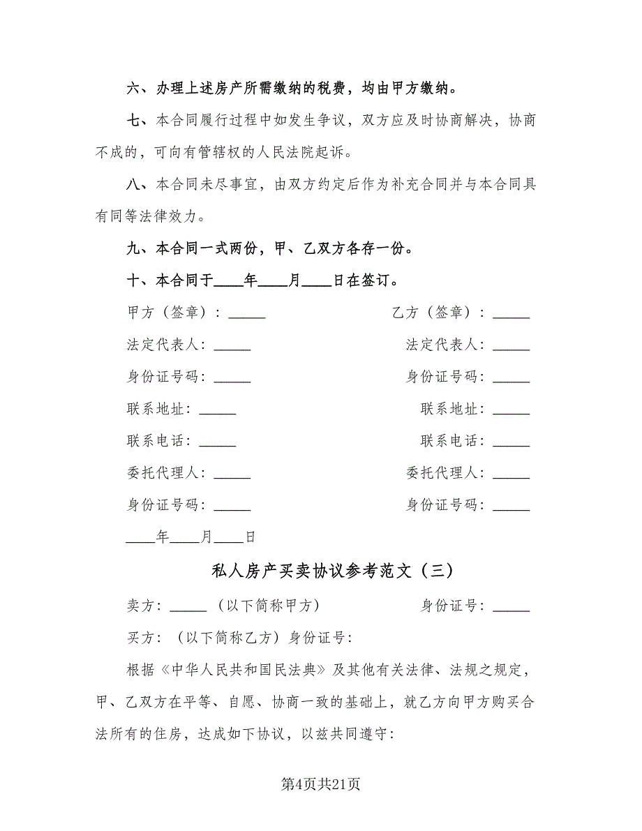 私人房产买卖协议参考范文（九篇）_第4页