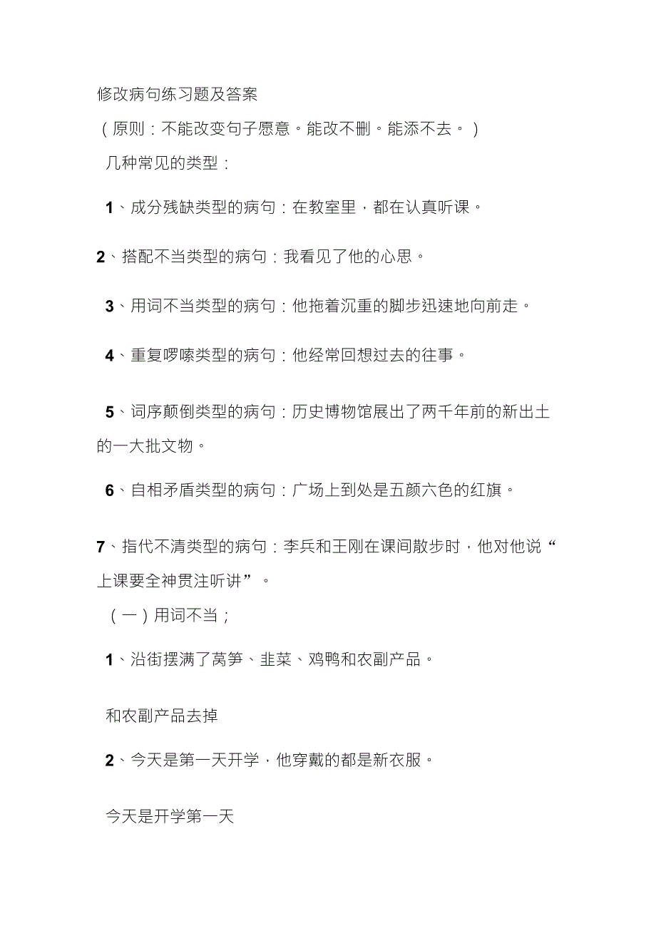 修改病句练习题及答案_第1页