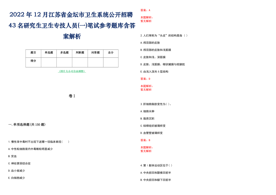 2022年12月江苏省金坛市卫生系统公开招聘43名研究生卫生专技人员(一)笔试参考题库含答案解析_第1页