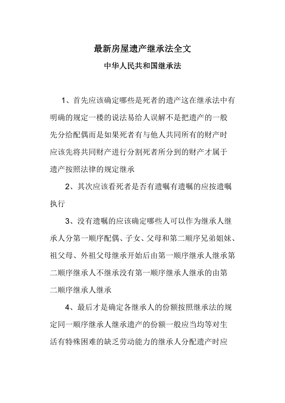 最新房屋遗产继承法全文._第1页