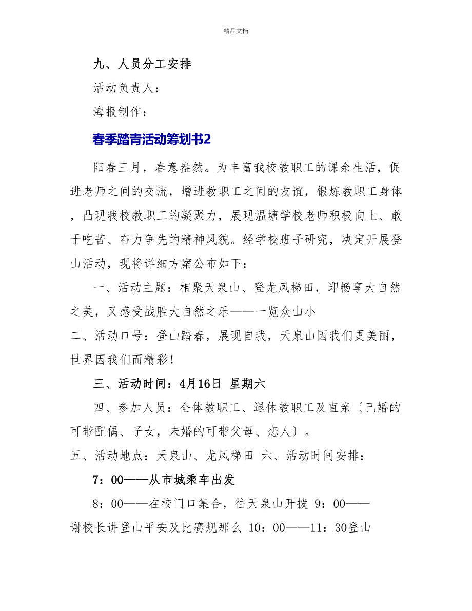 春季踏青活动策划书最新3篇_第3页