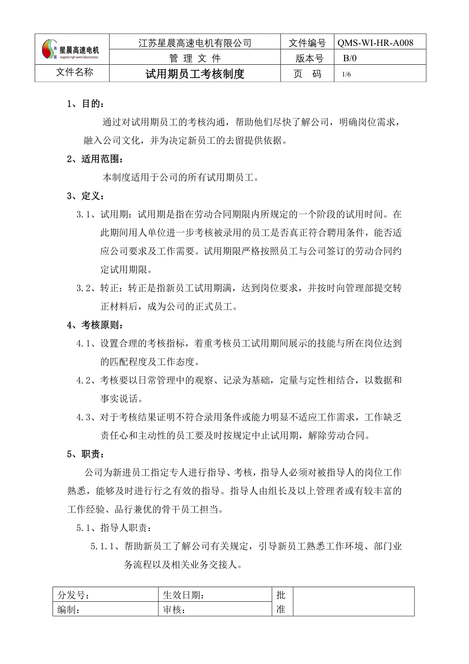 电机有限公司试用期员工考核方案_第1页