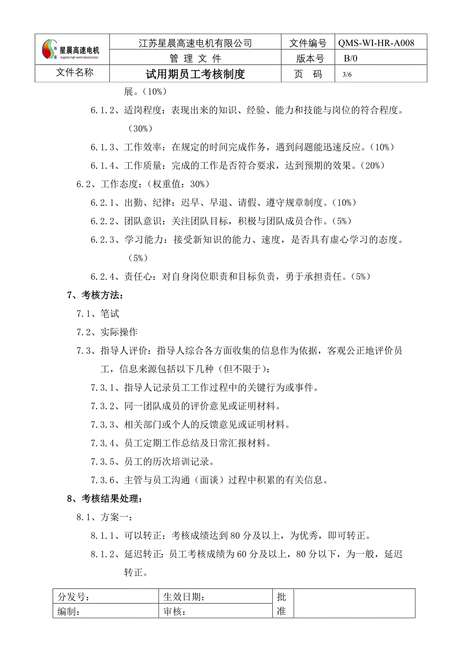 电机有限公司试用期员工考核方案_第3页