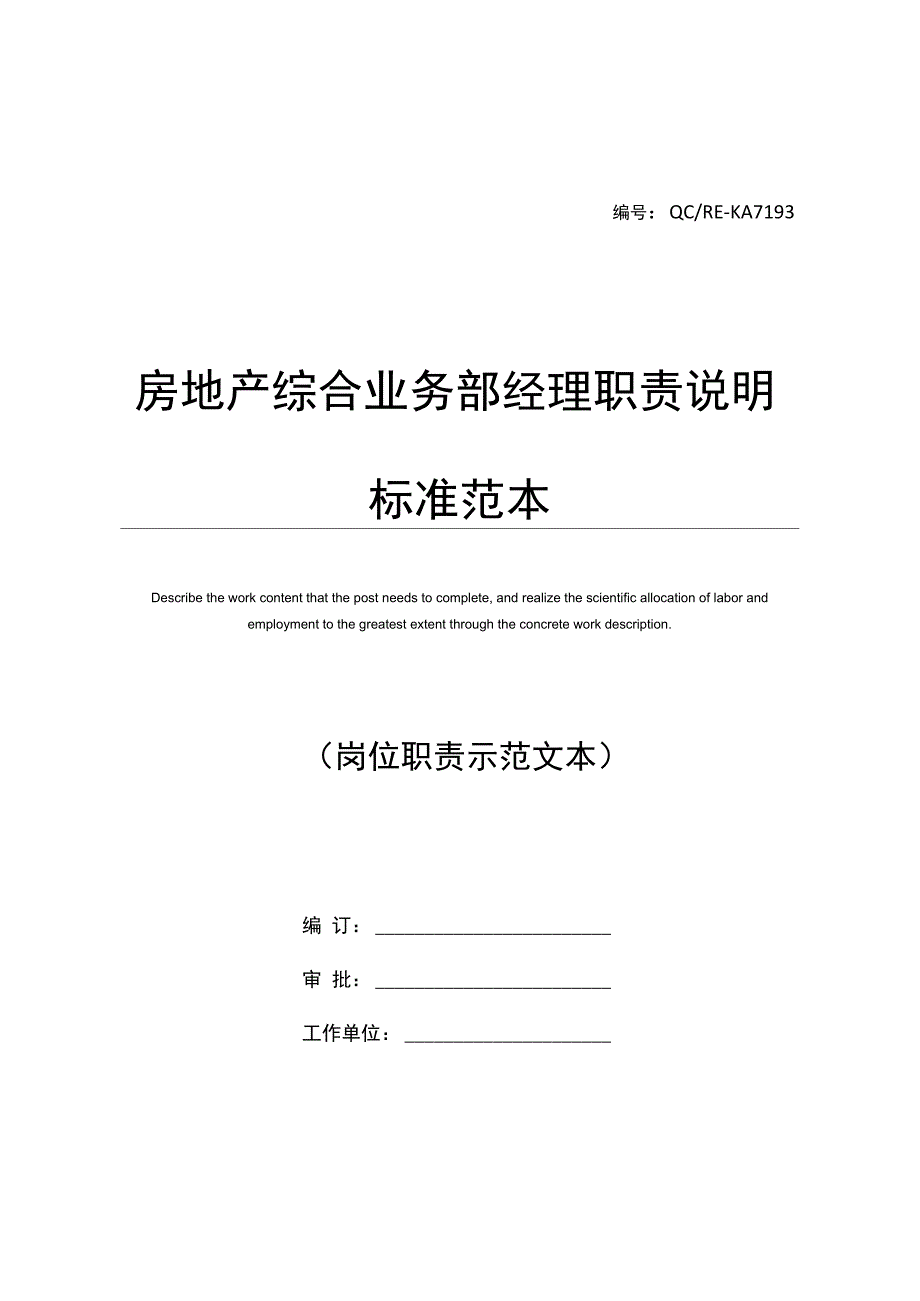 房地产综合业务部经理职责说明标准范本_第1页