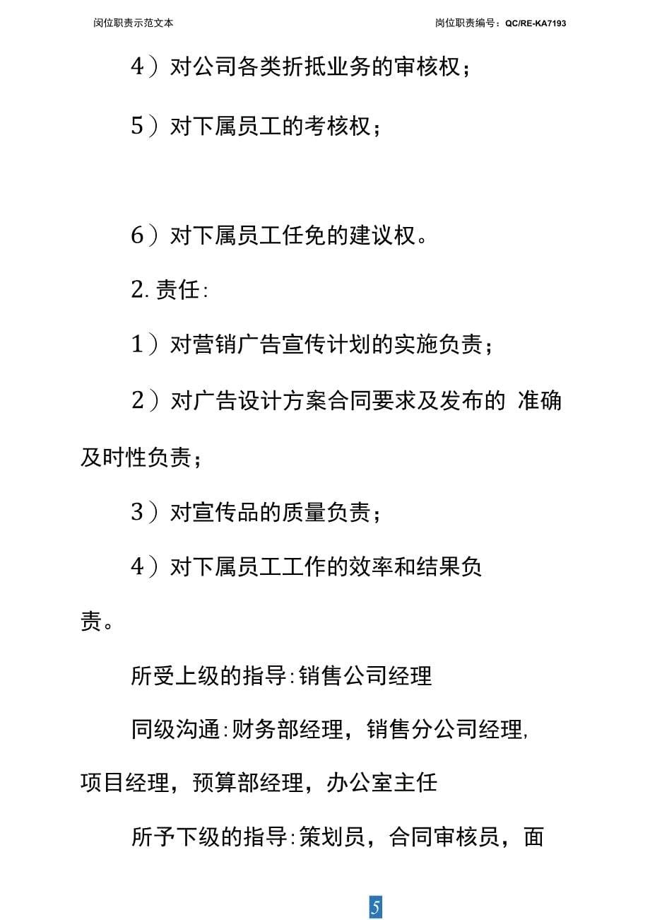 房地产综合业务部经理职责说明标准范本_第5页