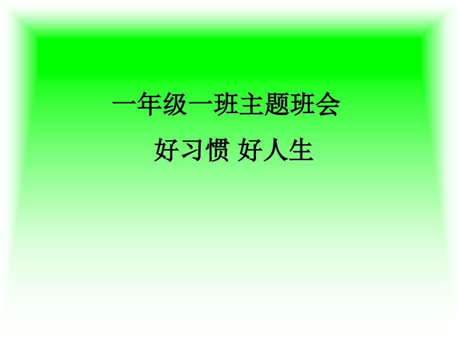 一年级养成好习惯主题班会最新_第2页