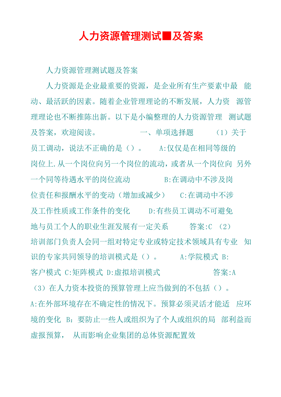 人力资源管理测试题及答案_第1页