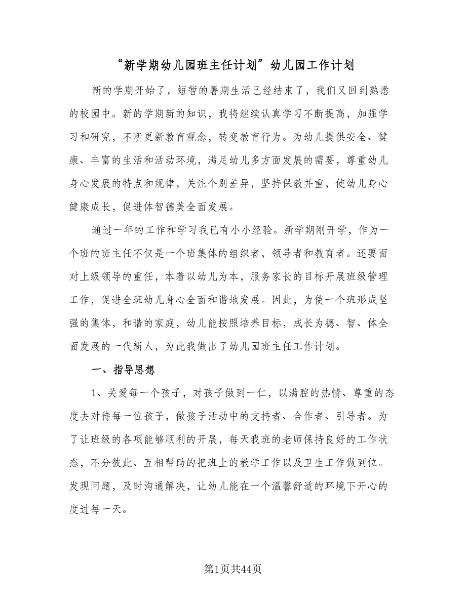 “新学期幼儿园班主任计划”幼儿园工作计划（九篇）_第1页