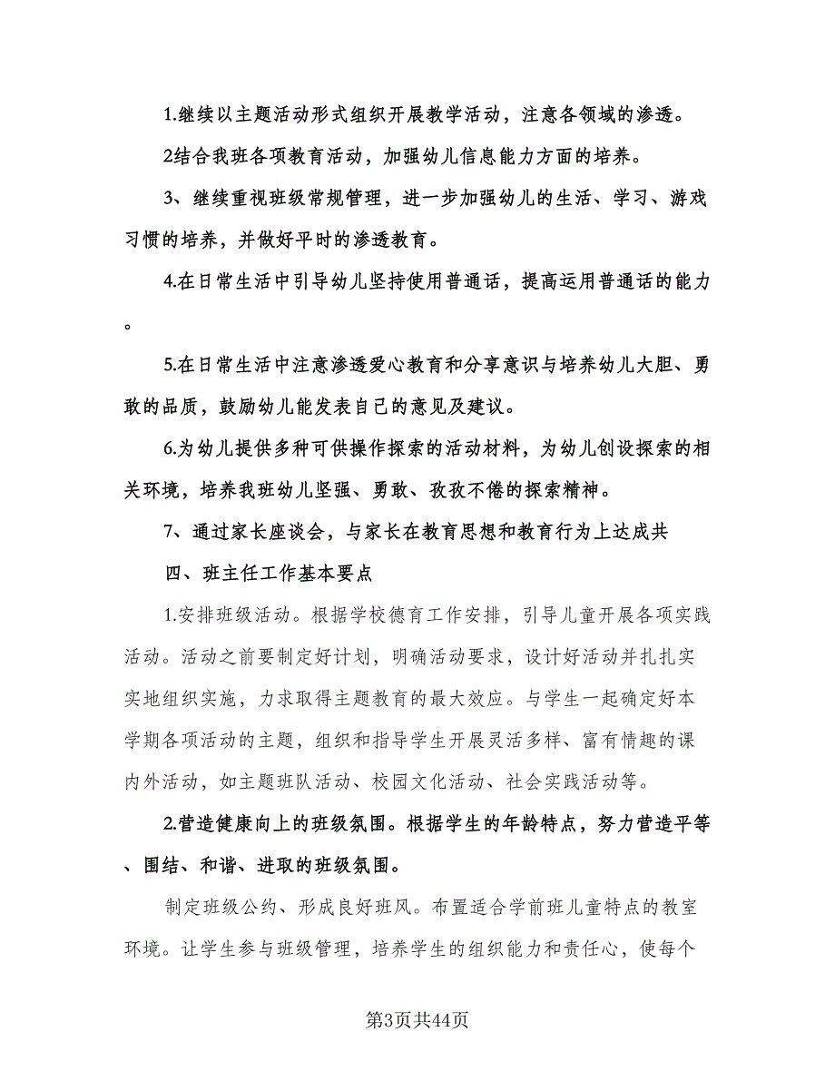 “新学期幼儿园班主任计划”幼儿园工作计划（九篇）_第3页