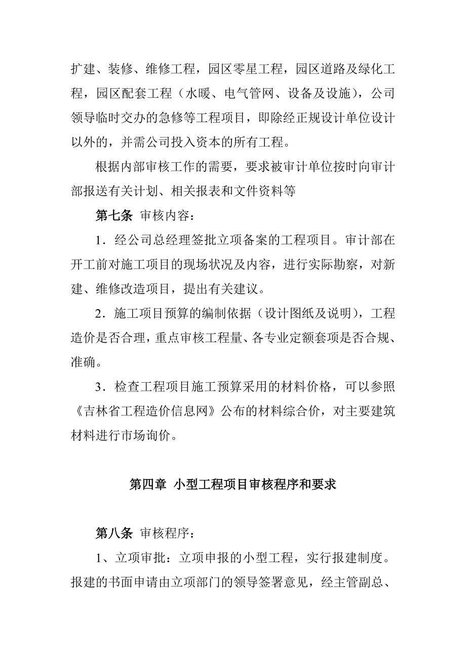 小型工程及维修工程审计管理办法(I).doc_第3页