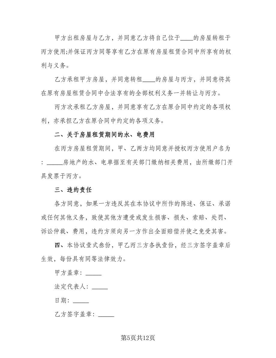 租房三方协议律师版（八篇）.doc_第5页