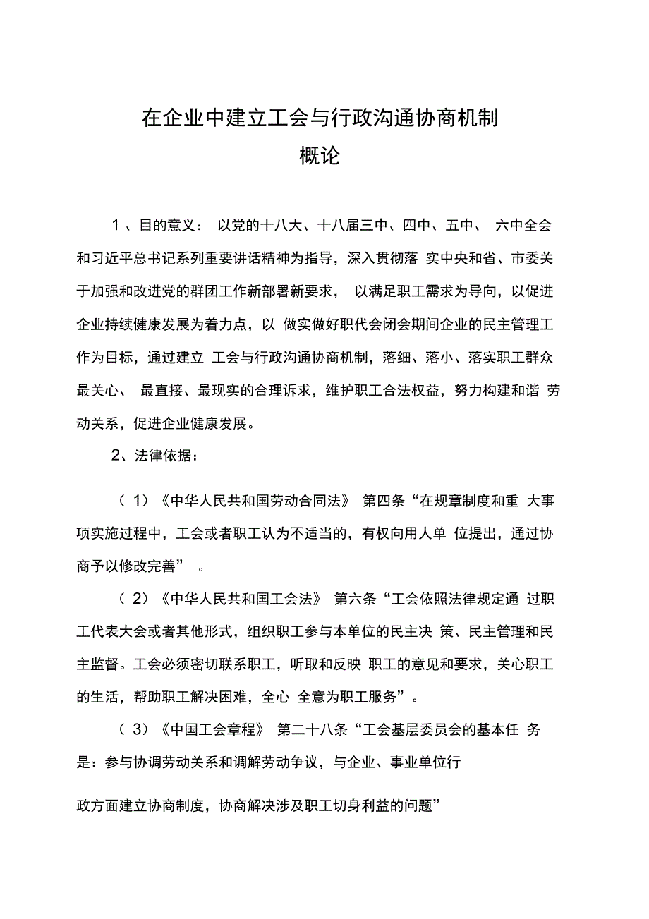 在企业中建立工会与行政沟通协商机制_第1页