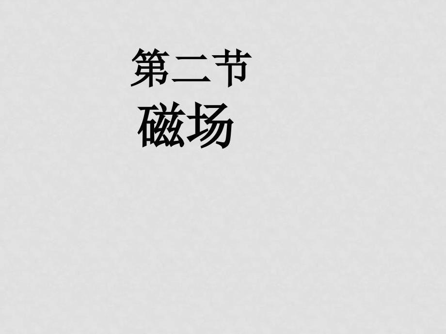 八年级物理下磁场和磁感线知识点分析（整理） 人教版新课标磁场_第1页