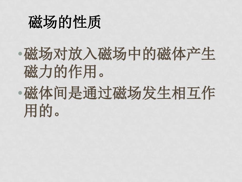 八年级物理下磁场和磁感线知识点分析（整理） 人教版新课标磁场_第4页