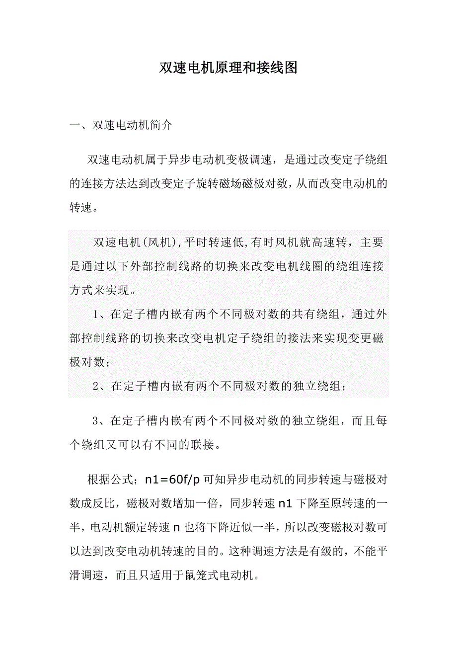 双速电机变速原理及接线图_第1页