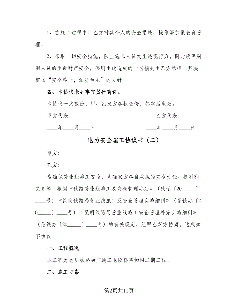 电力安全施工协议书（三篇）.doc_第2页