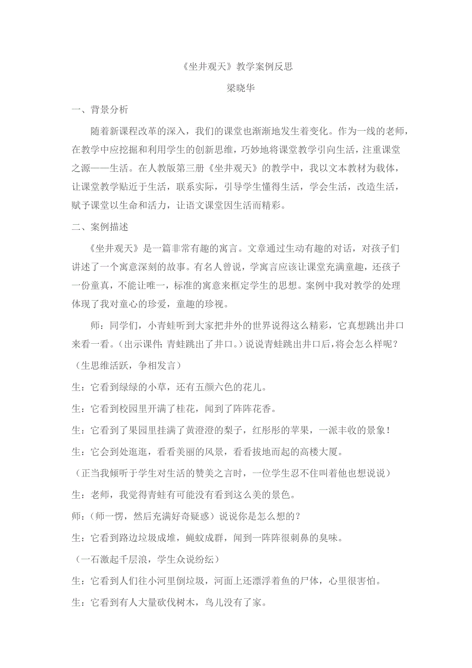 《坐井观天》教学案例反思_第1页