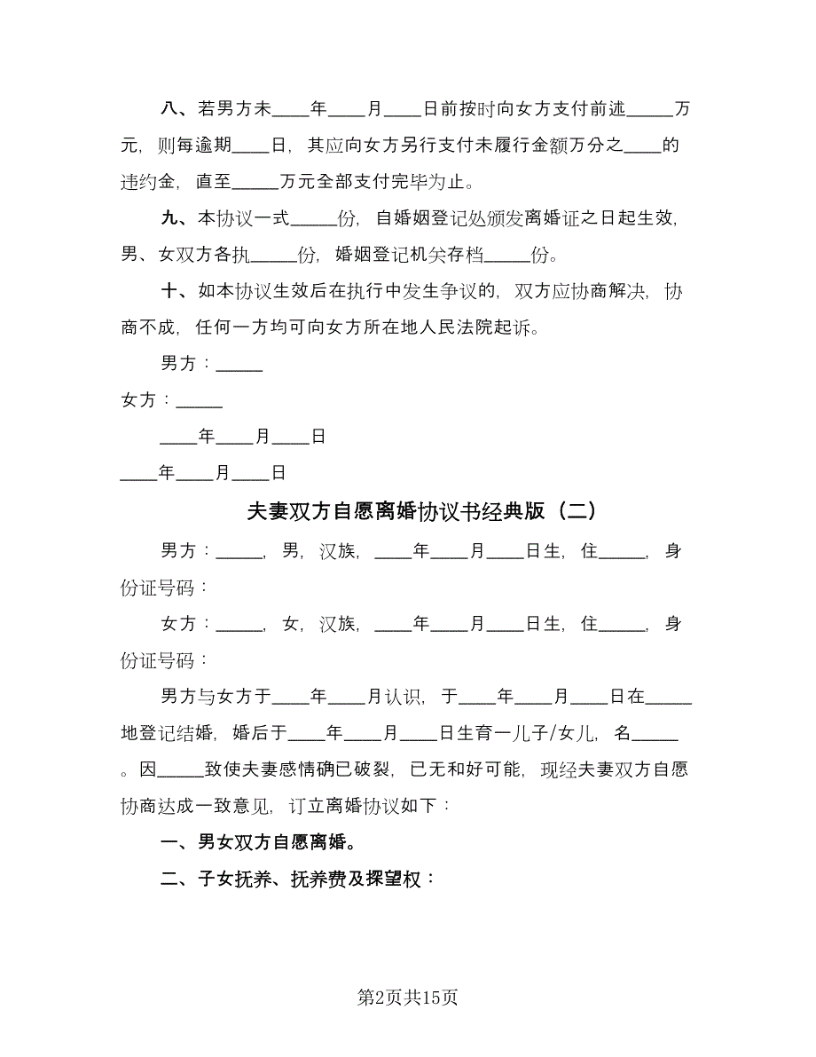 夫妻双方自愿离婚协议书经典版（八篇）.doc_第2页