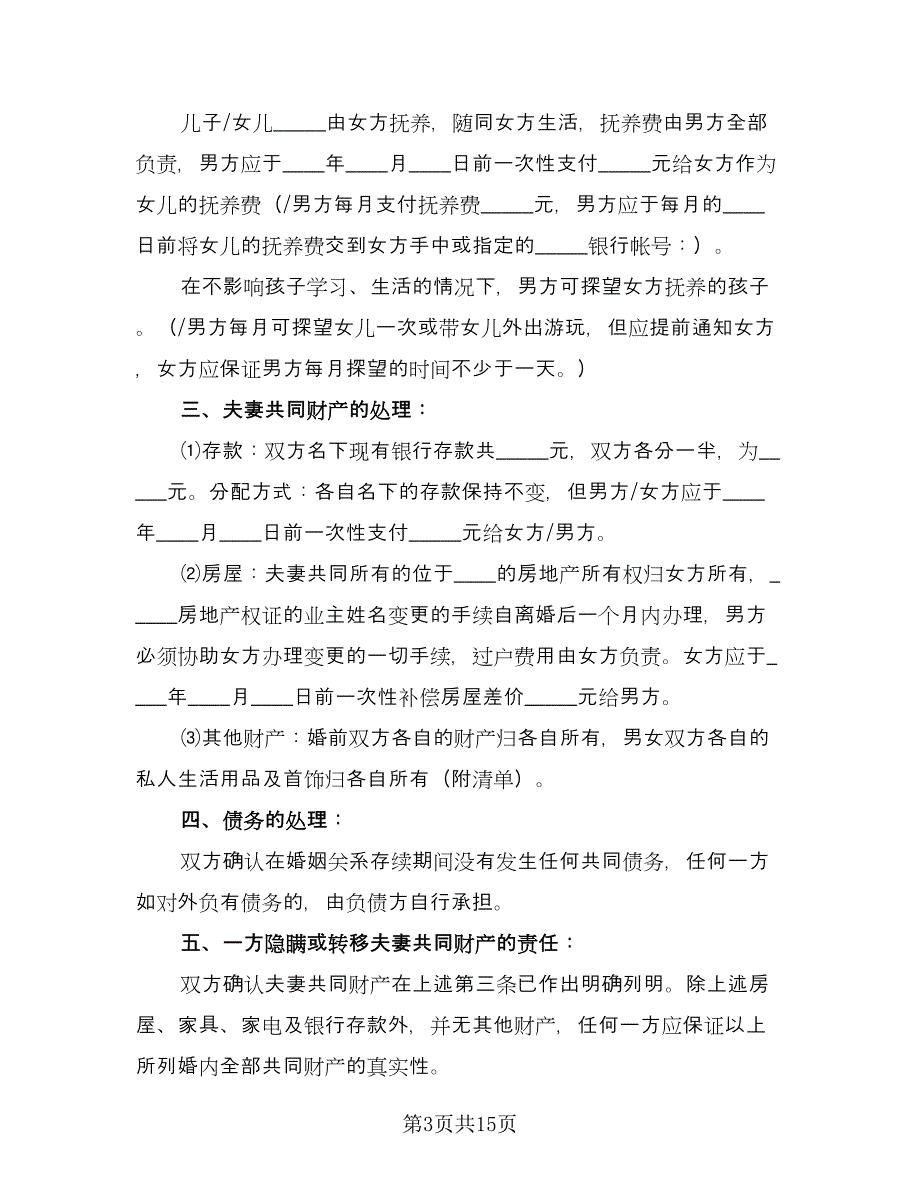 夫妻双方自愿离婚协议书经典版（八篇）.doc_第3页