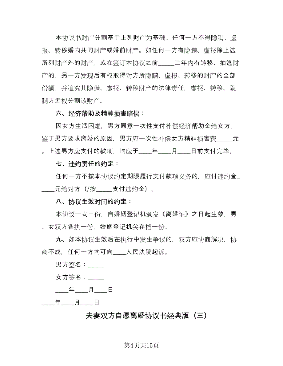 夫妻双方自愿离婚协议书经典版（八篇）.doc_第4页