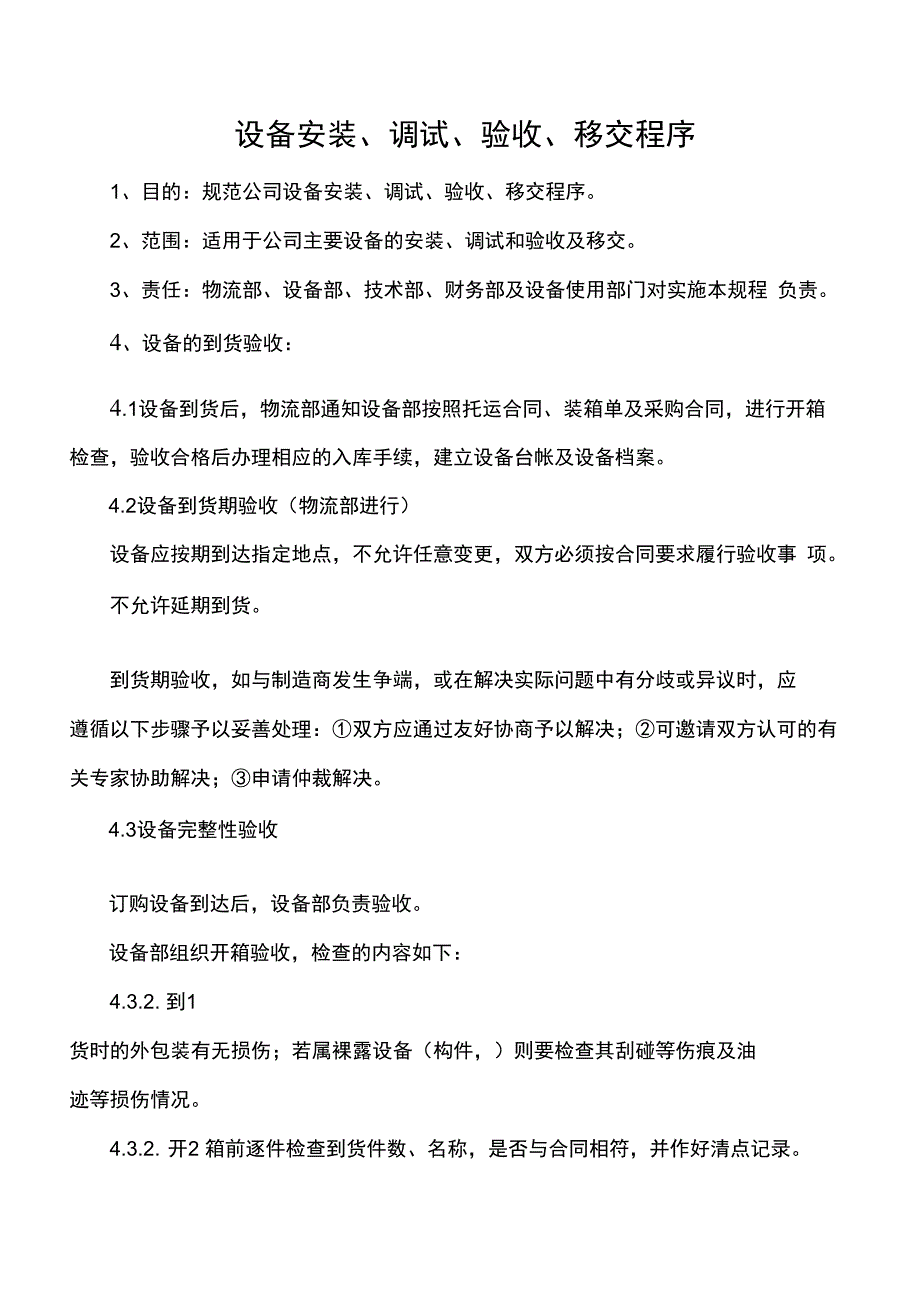 设备安装调试验收移交程序_第1页