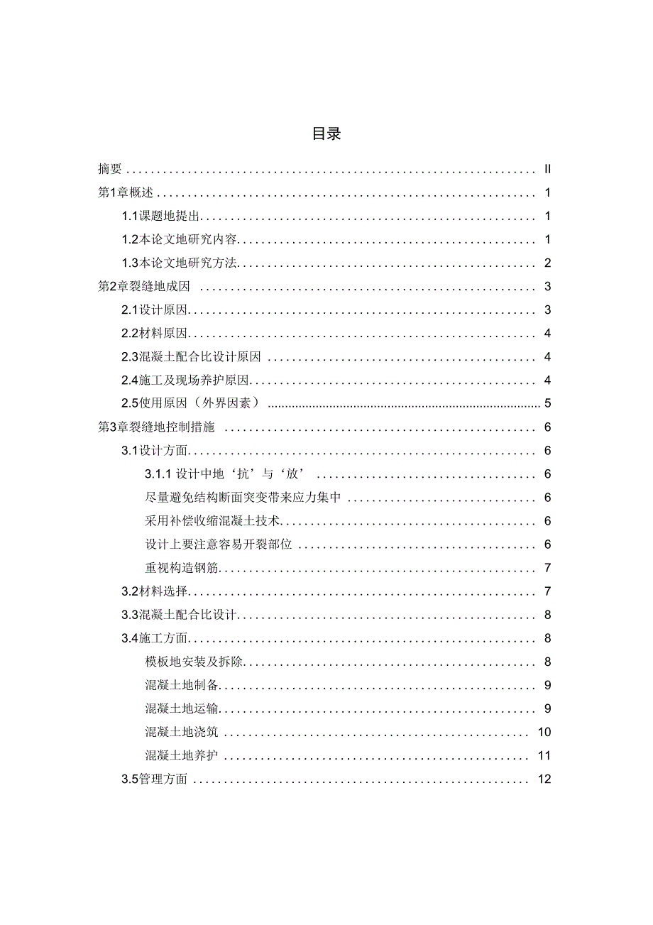 大学课程设计混凝土裂缝成因与控制_第4页