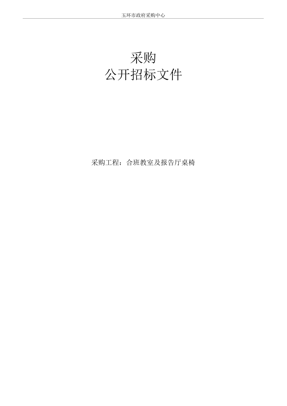 玉环市沙门初级中学合班教室及报告厅桌椅项目招标文件.docx_第1页