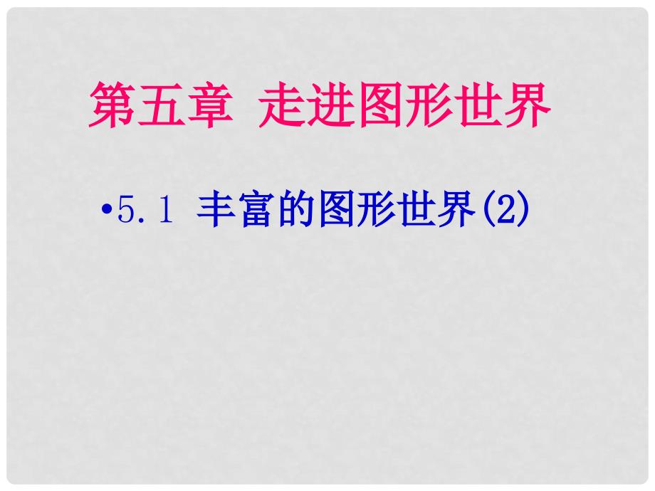 七年级数学上册《丰富的图形世界》课件2 北师大版_第1页