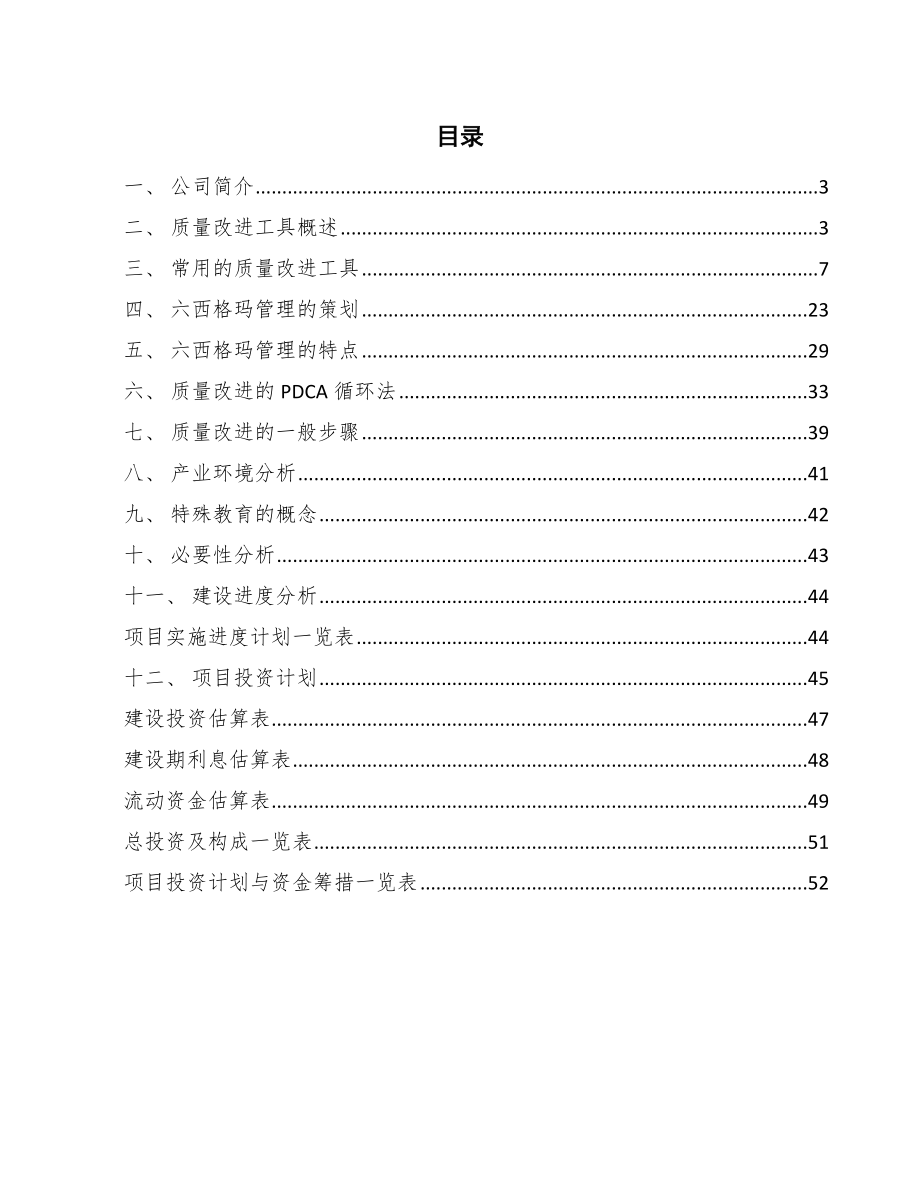 残疾儿童送教上门服务项目质量改进方案_参考_第2页