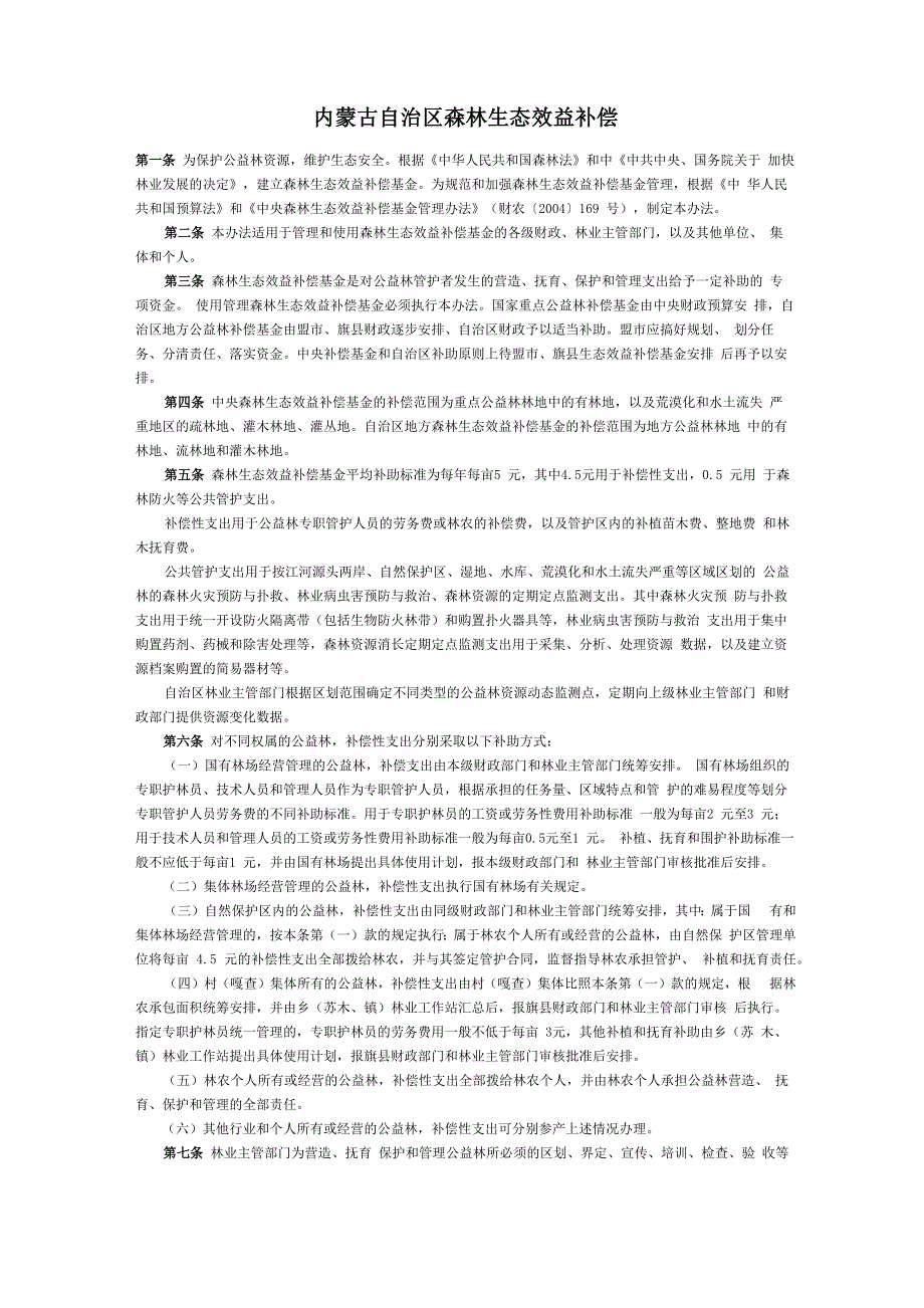 内蒙古自治区森林生态效益补偿_第1页