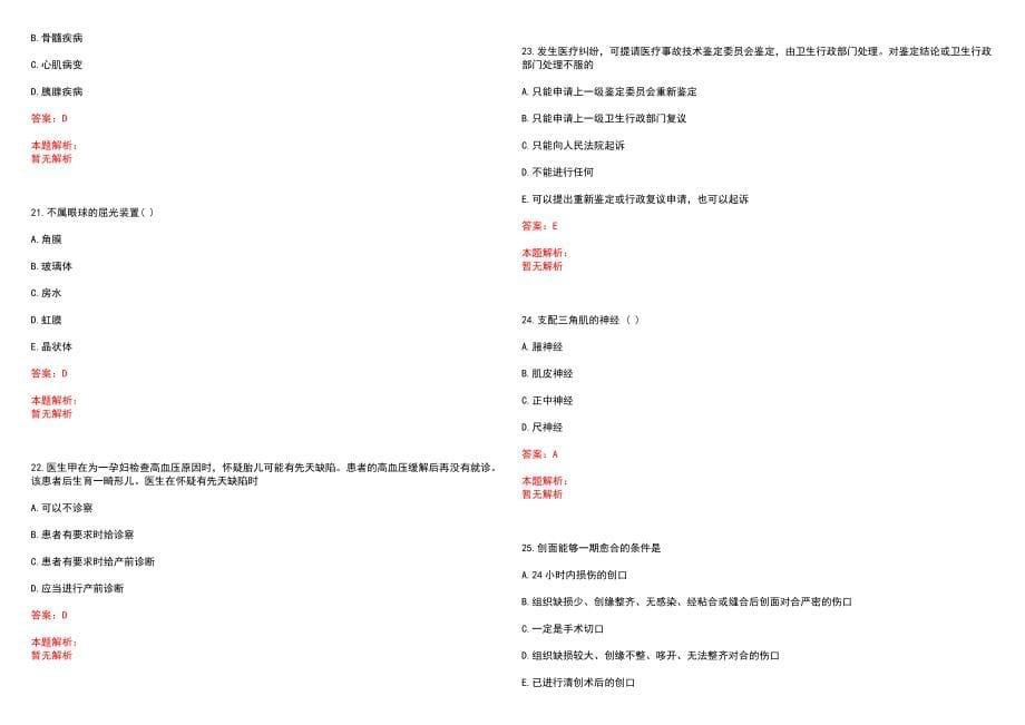 2023年国营蒋湖农场职工医院招聘医学类专业人才考试历年高频考点试题含答案解析_第5页